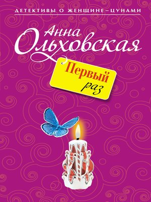 cover image of Первый раз